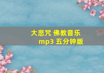 大悲咒 佛教音乐mp3 五分钟版